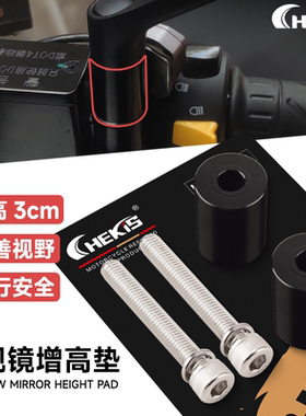 Chekis后视镜加高圆柱铝合金无损