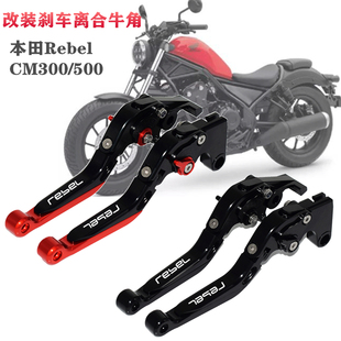 适用本田REBEL叛逆者 CM300/500反叛者 改装刹车离合牛角拉杆手把