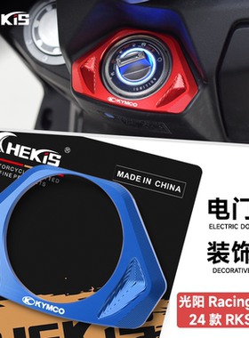 适用24款光阳H150电门锁保护盖 X150铝合金开关锁装饰盖 RKH配件