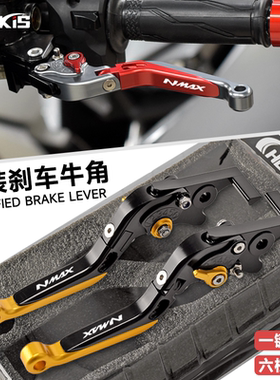 适用 雅马哈 NMAX155/125 改装刹车牛角 手把拉杆 可调节刹车手柄