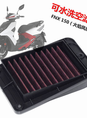 三阳FNX/飞度4改装高流量空滤芯