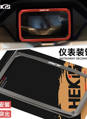 CHEKIS适用25款本田PCX160 PCX125改装仪表框 显示屏装饰盖保护罩