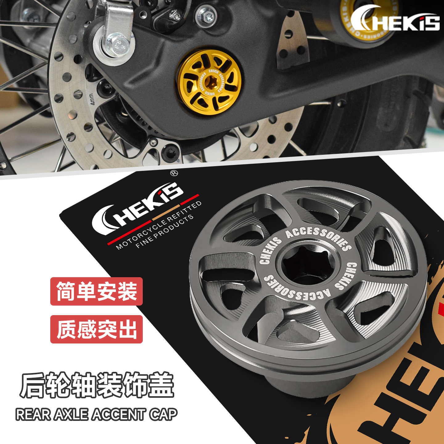 CHEKIS适用升仕368G/E/368K改装后轮轴装饰盖 后轮大螺母防锈罩