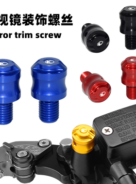 适用光阳赛艇CT250/300/S350改装后视镜装饰螺丝 ST250镜座堵帽