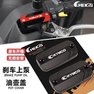 适用光阳 DownTown350i 300i 改装刹车上泵盖 油杯盖油壶盖 配件