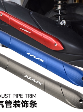 适用于雅马哈NMAX155排气盖装饰支架AEROX/NVX排气防护防摩擦边条