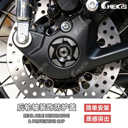 Chekis正品后轮轴防尘装饰盖