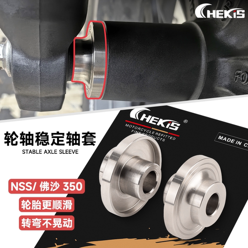 佛沙350轮毂稳定轴套304不锈钢