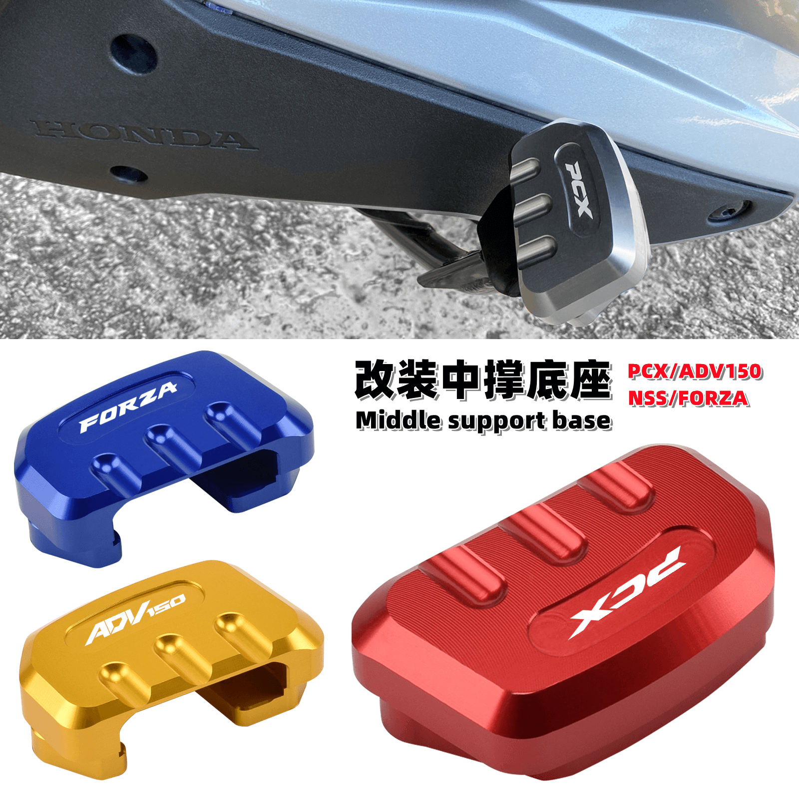 适用PCX150 ADV150 FORZA250/300 改装中撑加大座 主撑大撑辅助垫 摩托车/装备/配件 盖帽配饰 原图主图