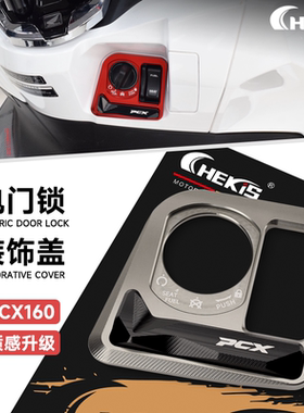 适用本田PCX160/125电门锁保护盖 钥匙开关锁覆盖铝合金贴片 改装