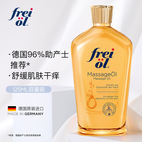 德国freiol福来妊娠油孕舒按摩油妇女防纹淡纹抚纹油精华油身体油