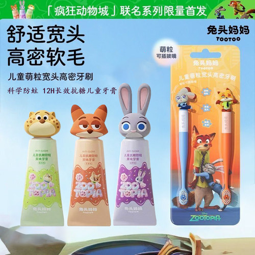兔头妈妈疯狂动物城牙膏