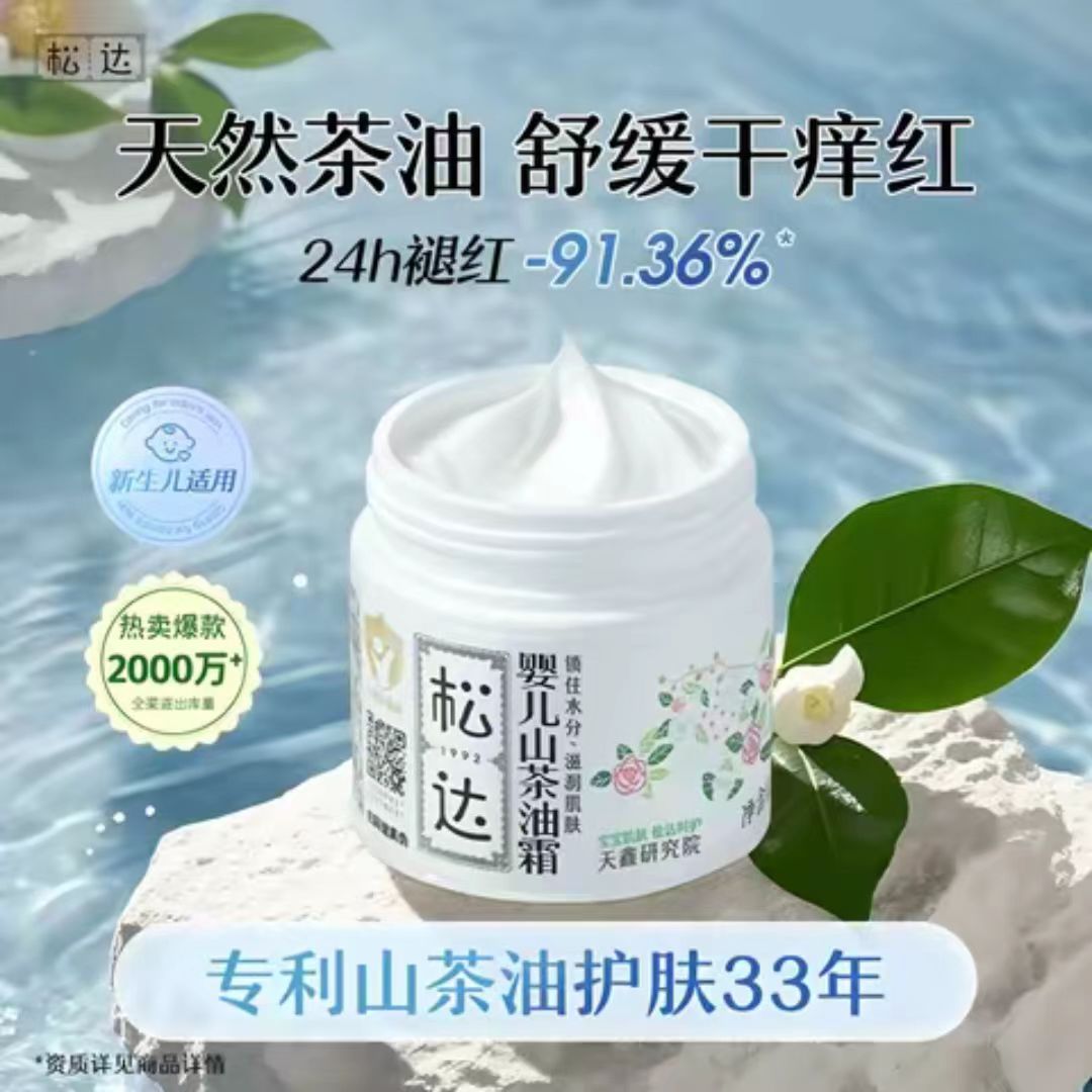 【防伪可查松达山茶油面霜】