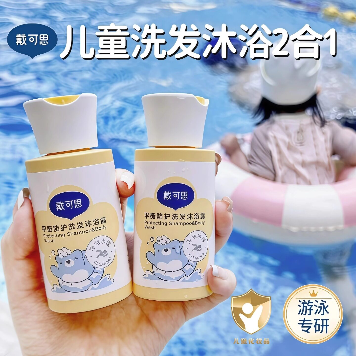 戴可思儿童游泳专用去氯沐浴露洗发水二合一婴儿童除氯洗发沐浴露,婴童洗护,沐浴乳/沐浴露,淘宝优惠券,粉丝福利购,淘宝优惠卷