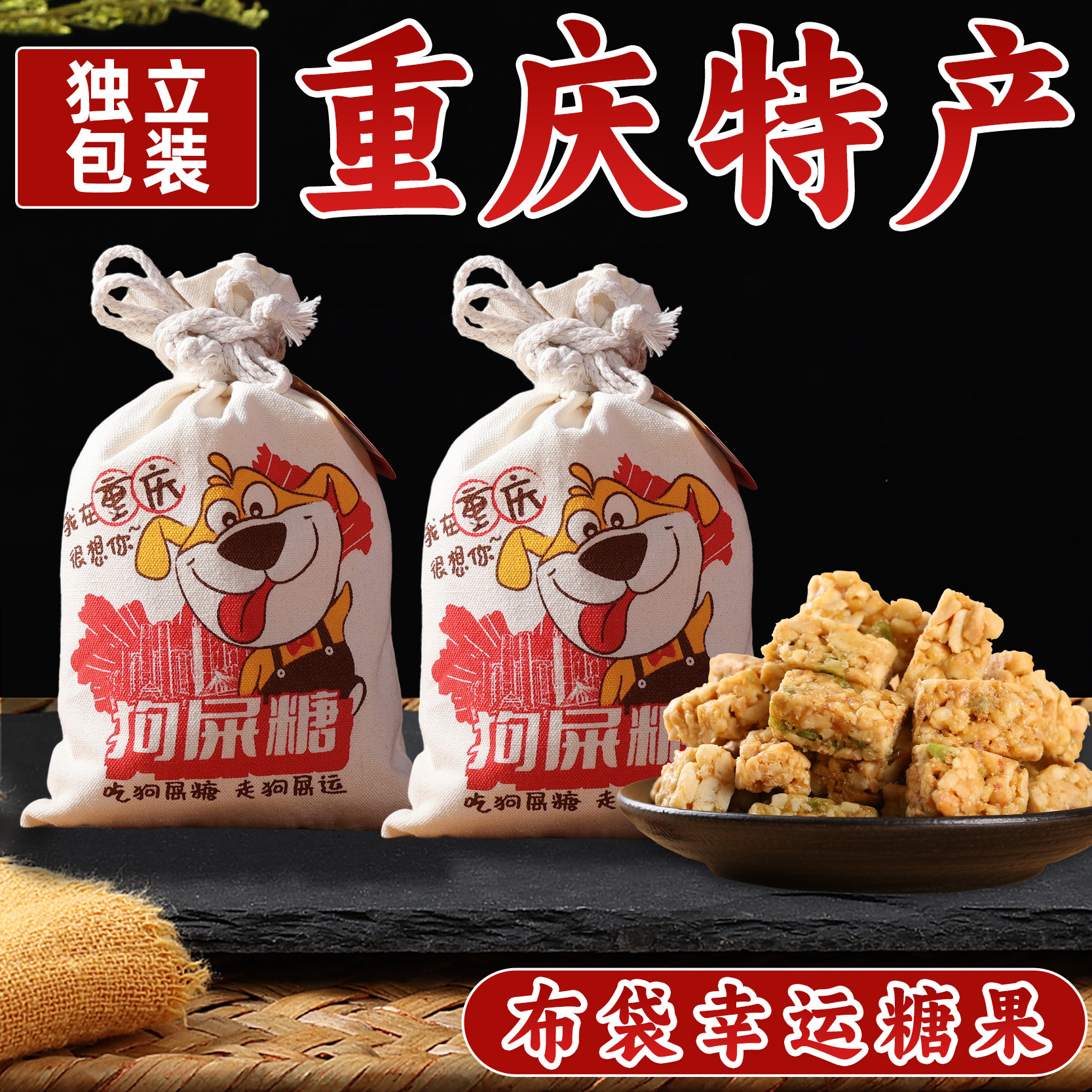 重庆特产 永进狗屎糖300g 独立装花生酥酥脆狗屎糖果搞怪零食小吃