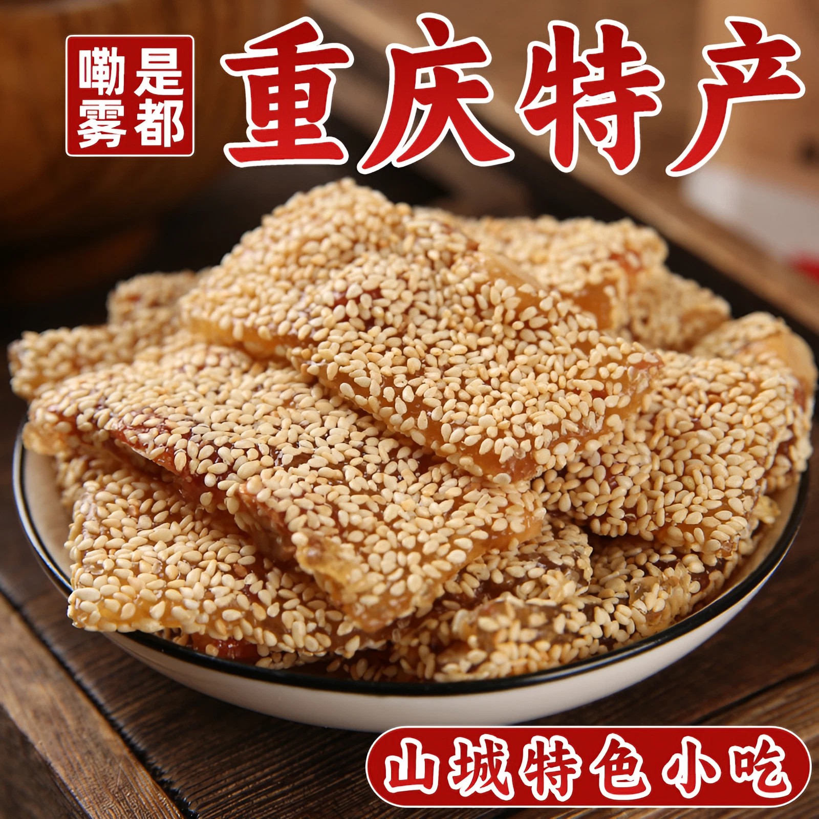 重慶特產(chǎn) 百味之渝花生牛皮糖500g 牛筋糖手工芝麻軟糖懷舊年貨禮