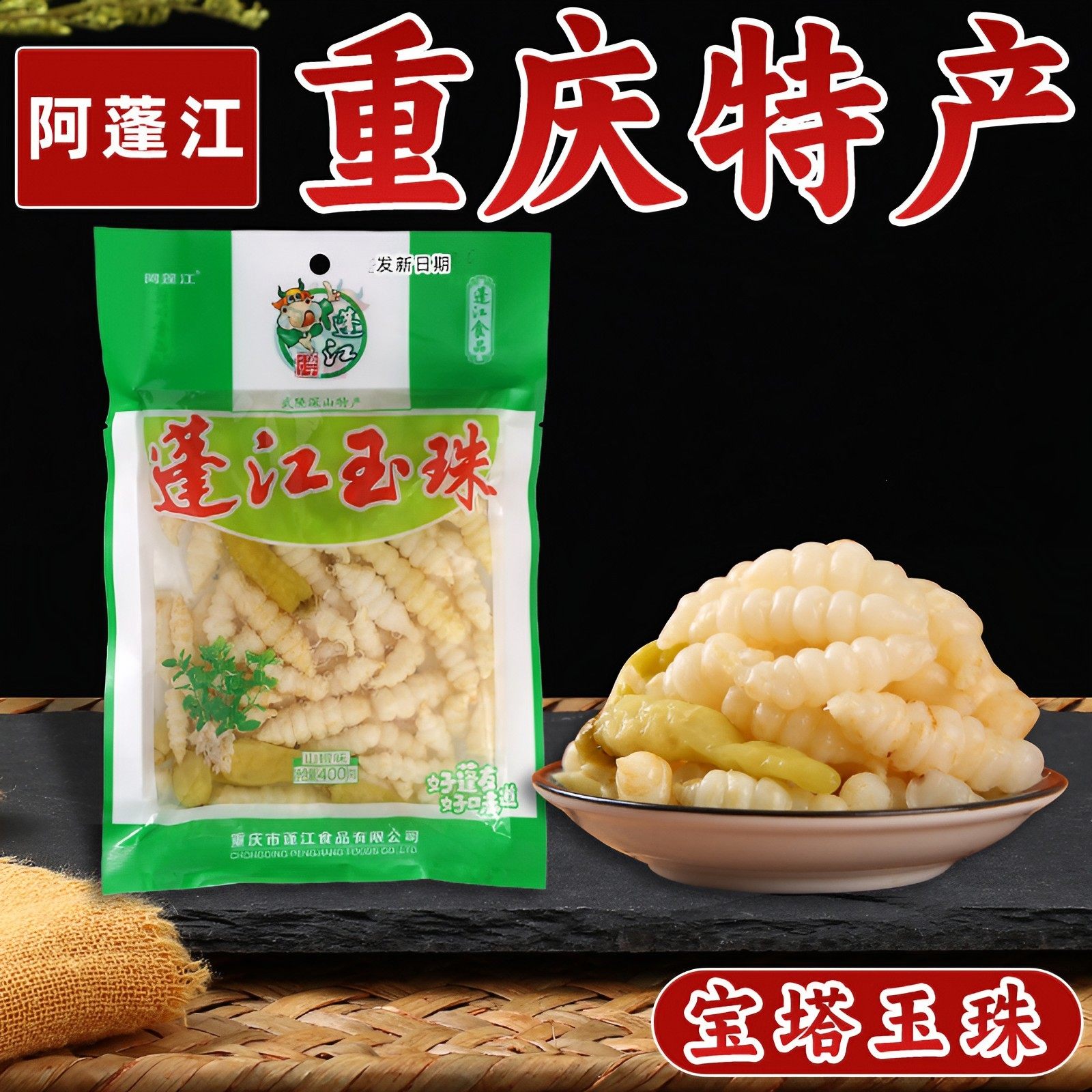 重庆特产阿蓬江玉珠400g 泡椒宝塔玉珠菜 泡菜石蚕地牯牛 下饭菜