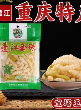 重庆特产阿蓬江玉珠400g