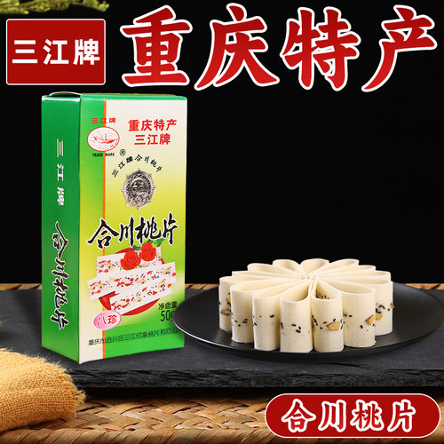 重庆特产三江合川桃片250g