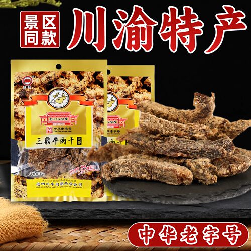 重庆特产三鼎牛肉干50g