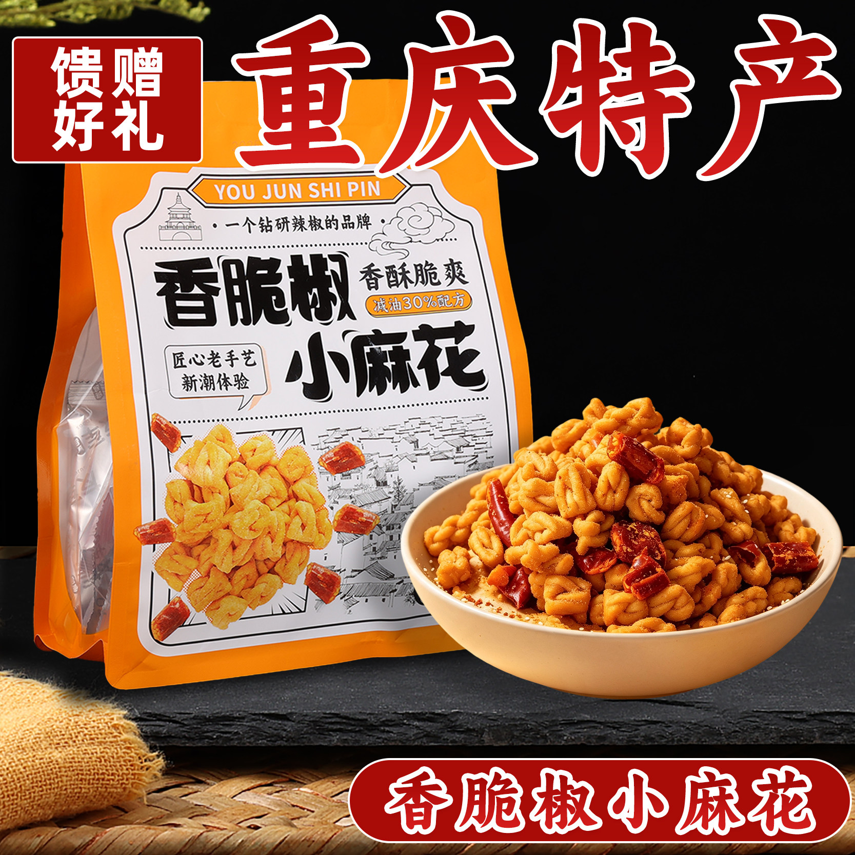 重庆特产友军香脆椒小麻花正宗香辣酥脆减油款囤货装休闲零食350g