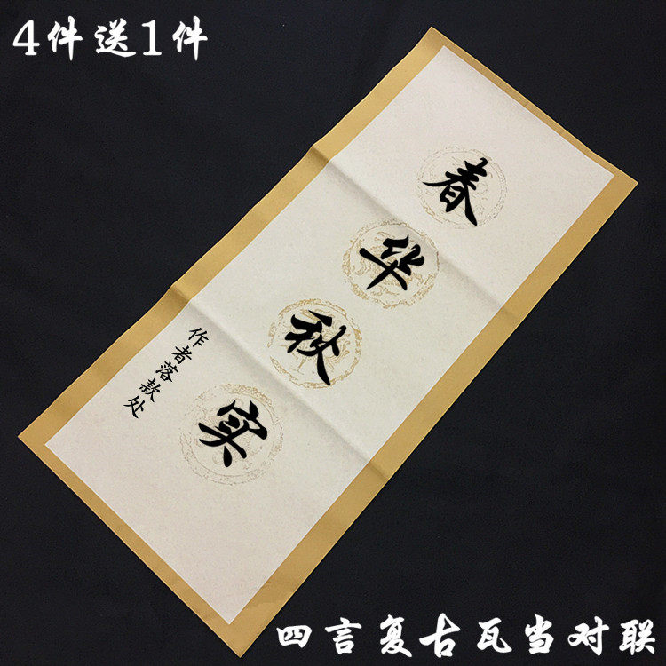 四尺四开复古四言横幅条幅对联瓦当带落款四字成语四言宣纸批发