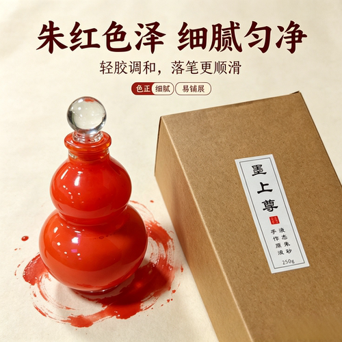 朱砂墨汁 批改墨汁对联国画小楷书法写经抄经专用颜色正遮盖力强