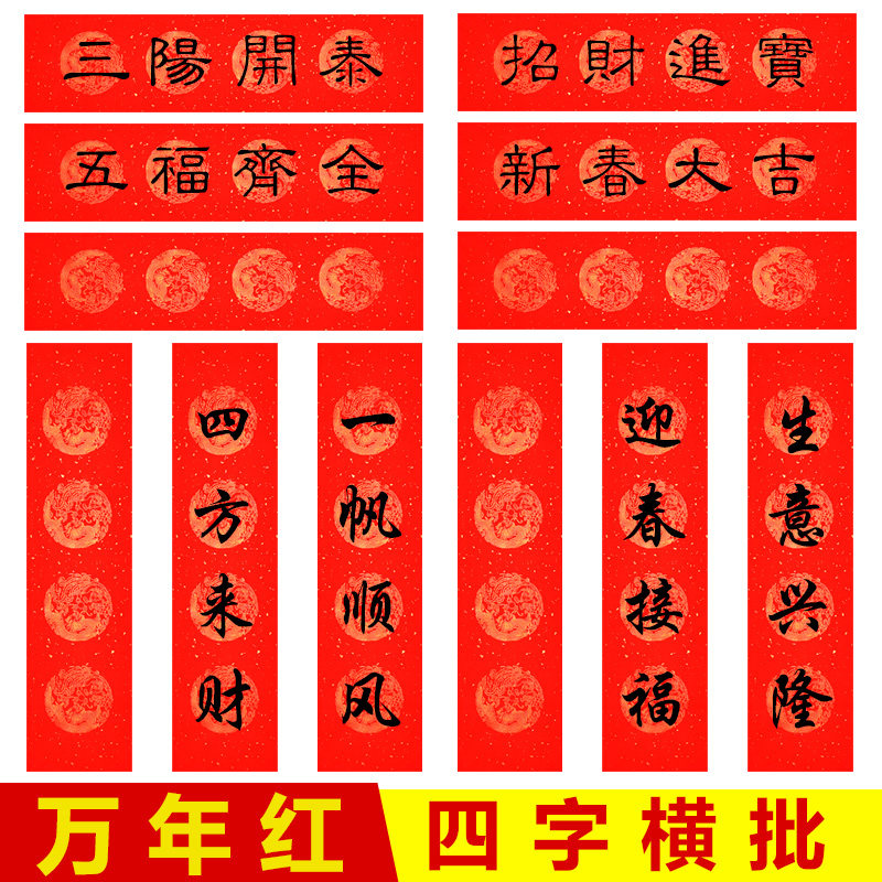 四字万年红横批春联宣纸挥春空白烫金四言对联纸毛笔字书法作品用