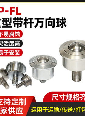 SP-FL万向球圆柱体带螺杆M8牛眼轮SP-8/15/22/25/30/38FL万向滚珠