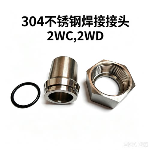 304焊接式H活螺母接头焊接头2WC