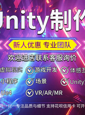代做Unity3d游戏定制开发设计外包AR增强VR虚拟现实小程序ue5制作