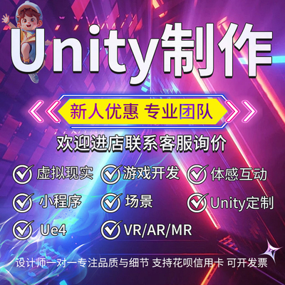 代做Unity3d游戏定制开发设计外包AR增强VR虚拟现实小程序ue5制作