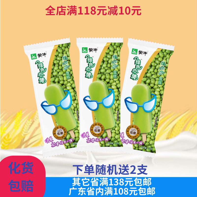 蒙牛冰淇淋绿色心情无糖绿莎莎口味雪糕低糖绿豆冰棒冰激凌70g支