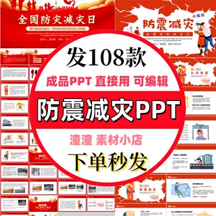 学生防震减灾地震自救逃生应急知识宣传教育主题班会课件PPT成品