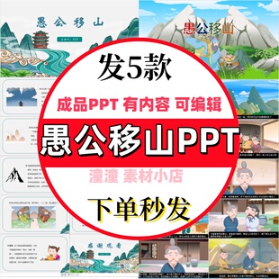 神话故事格林童话愚公移山PPT讲故事家长助教进课堂说课课件wps
