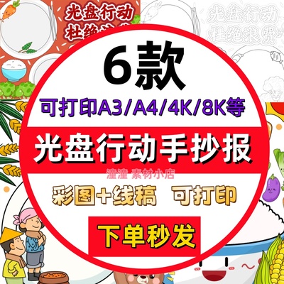 勤俭节约粮食手抄报模板小学生厉行光盘行动主题小报线稿电子版a4