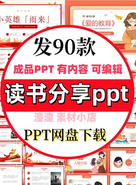 儿童小学生三四五六年级读书分享ppt成品阅读分享好书推荐ppt素材