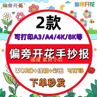 小学生一年级偏旁开花手抄报生字识字小报电子版模板线稿打印A3A4
