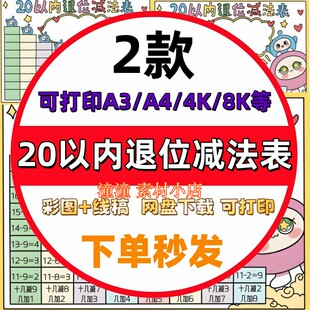 20以内退位减法表手抄报模板电子版小学生数学小报黑白线稿A3A4
