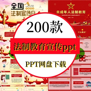 中小学生青少年法制教育ppt法律安全宪法民法知识宣传主题班会ppt