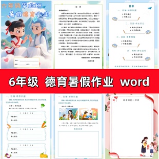 暑假生活 2025德育暑假作业六年级毕业班特色实践作业可编辑电子版