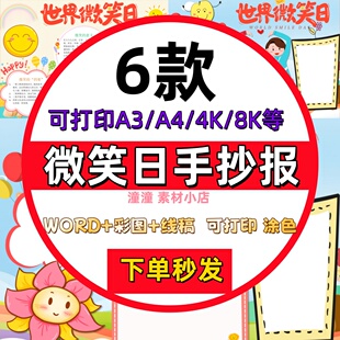 中小学生世界微笑日手抄报模板电子版黑白线稿成品素材可打印A3A4