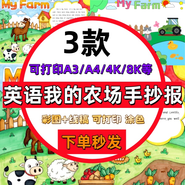 my farm我的农场英语手抄报电子版小学生英文农场小报动物涂色画