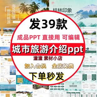 城市介绍ppt城市旅游攻略ppt模板城市旅行景点文旅宣传推介会素材