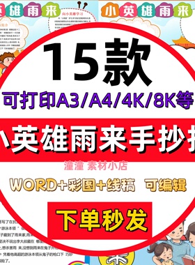 小英雄雨来手抄报模板电子版红色英雄故事读后感成品A3A4线稿8K4K