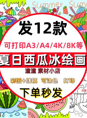 夏日西瓜冰淇淋儿童绘画手抄报模版夏天立夏季消暑西瓜创意画竖版