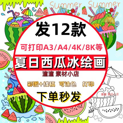 夏日西瓜冰淇淋儿童绘画手抄报模版夏天立夏季消暑西瓜创意画竖版