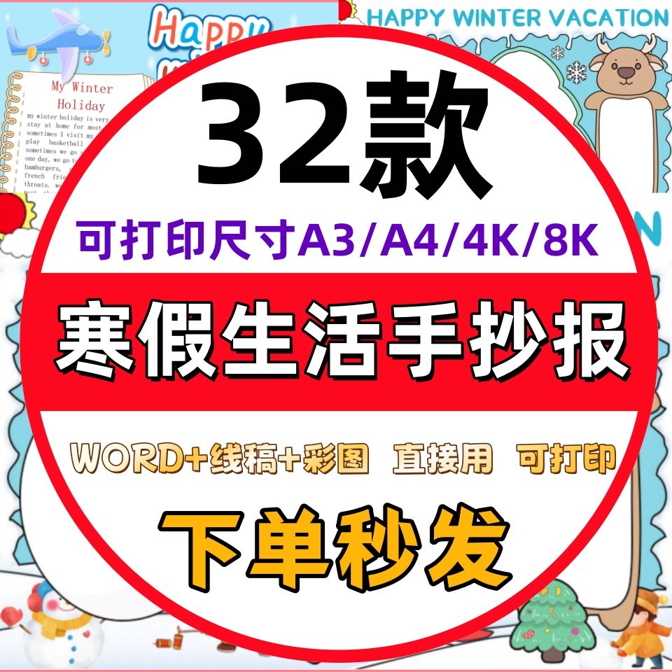 中小学生我的寒假生活手抄报模板电子版快乐寒假假期英语线稿A3A4,商务/设计服务,设计素材/源文件,淘宝优惠券,粉丝福利购,淘宝优惠卷