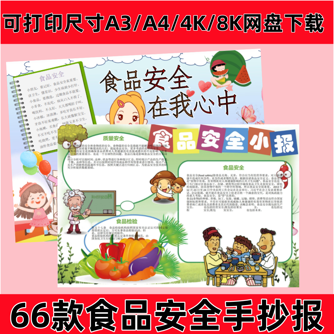 儿童食品粮食安全手抄报模板小学生校园饮食安全健康饮食模版素材