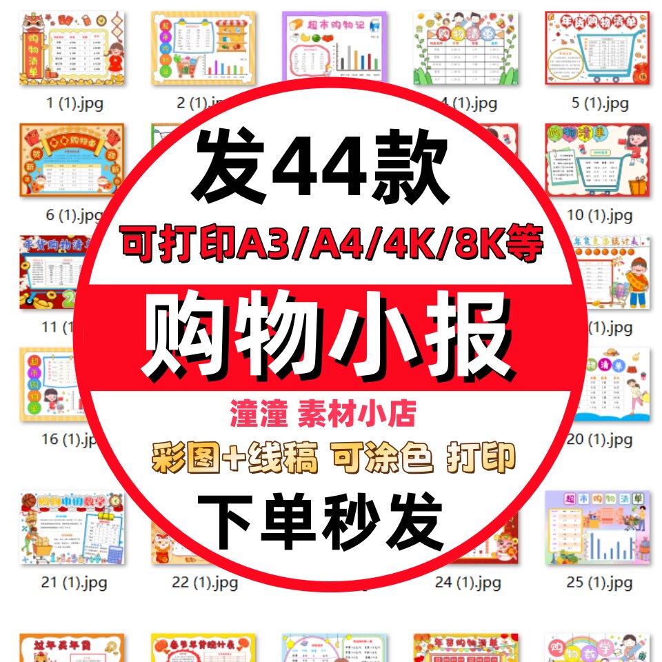 小学生超市购物清单手抄报数学年货统计表购物小报电子版a3a4素材